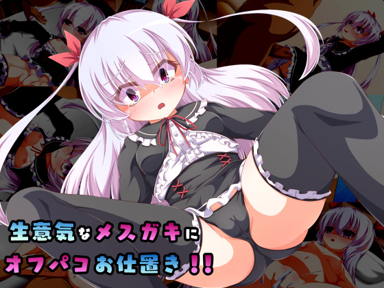 生意気なメスガキにオフパコお仕置き!