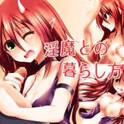 【宣伝】　淫魔との暮らし方