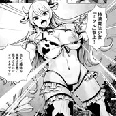 【商業進捗】おっぱいミルクで戦う魔法少女
