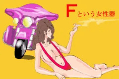 Ｆという女性器　