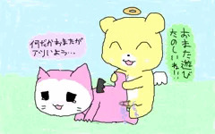 あくにゃんとくーまるのおまた遊び