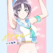 浅倉透のポテチル