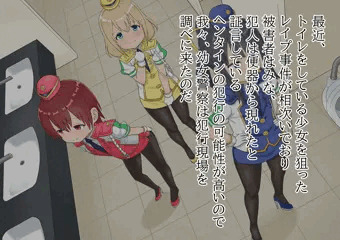 たたかえ！幼女警察　File.1　その２