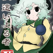 夜 這いよる者