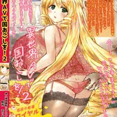 異世界AVで国おこしを！２表紙