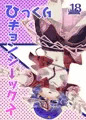 【C86】ひっくりキョンシーックス