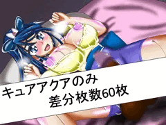 キュアアクアがエロイことする系のヤツ　その一