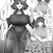 ハロウィンにコスプレしたお母さんに襲われたい落書き