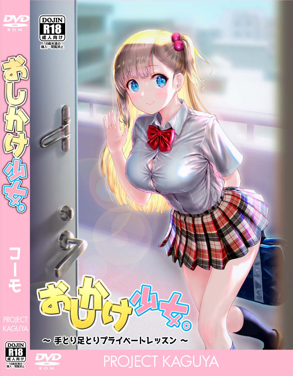 同人ゲーム『おしかけ少女。』