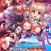 【新作告知】ディバインハートＳＰ ～ラストリゾート 秘島の獣欲プリズン～