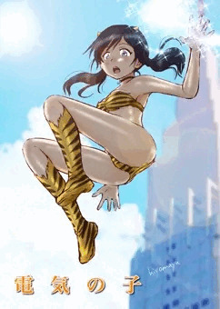 電気の子