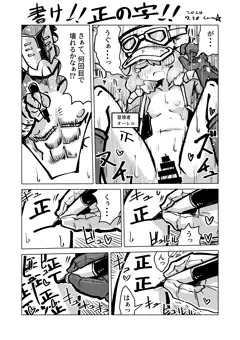犯した相手に正の字書くやつ