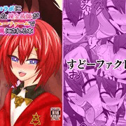 【DLsite】信じてコラボに送り出した錬金術師が【BOOTH】