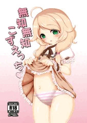 【C96新刊】『無知無知こずえっち』表紙＋サンプル