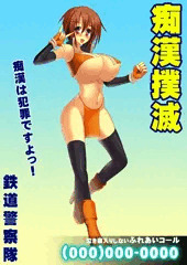 痴漢撲滅ポスター
