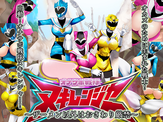 オナサポ戦隊ヌキレンジャー