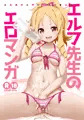 エルフ先生のエロマンガ