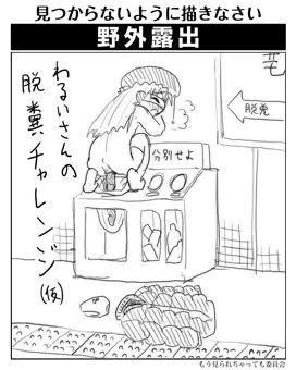 わるいさんの脱糞チャレンジ