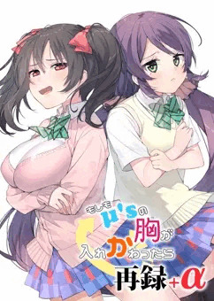 もしもμ'sの胸が入れかわったら+α