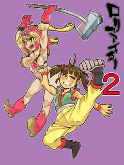 ロリファイター２始動