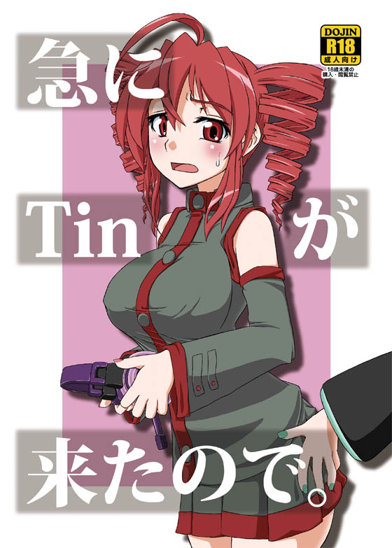 【新刊】急にtinが来たので【コミ１☆6】