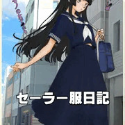 セーラー服日記～あったらよかった昭和のビニ本