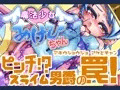 魔法少女あけびちゃん～ピンチ！？スライム男爵の罠！～