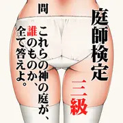 神の庭、検定します！
