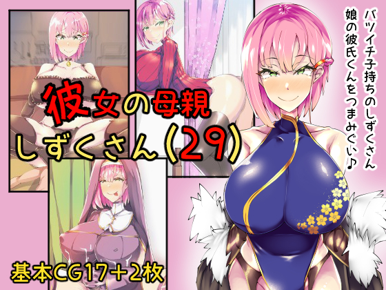 彼女の母親しずくさん（29）CG集発売開始しました