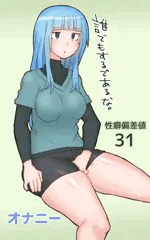 性癖偏差値31