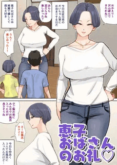 恵子おばさんのお礼♡②