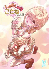 しゅきしゅきことねびより