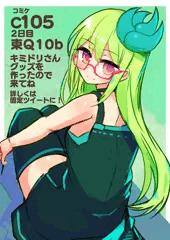 コミケ前のラクガキキミドリさん