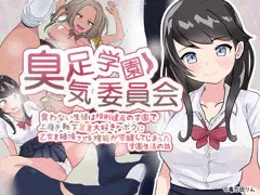 臭足学園臭気委員会 同人販売決まりました!!