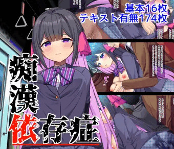 痴漢依存症DL販売開始です