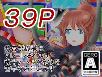 しあーん機械姦（前）