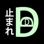 止まれD