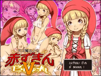 天才魔法少女赤ずきんV