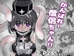 がんばれ！僧侶ちゃん！！