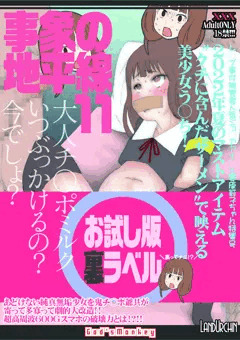 事象の地平線：拾壱