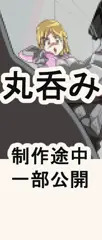 丸呑みアニメ製作途中サンプル