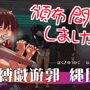 縛戯遊郭　縄屋敷　CGノベル頒布開始しました！