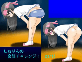 しおりんの変態チャレンジ！ part1