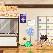 銭湯経営シミュレーションやりたい