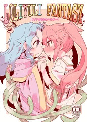 c96新刊「LOLIYULI FANTASY」
