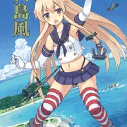 【大島風】