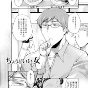 ちょうどいい女漫画