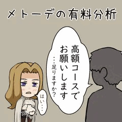 メトーデの稼ぎ方