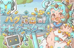 バグ露出ofナビゲーター! 体験版更新と予告ページ公開のお知らせ