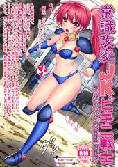 Ｃ１０１新刊　常識改変ＪＫビキニ戦士